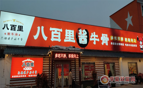 八百里酱牛骨加盟